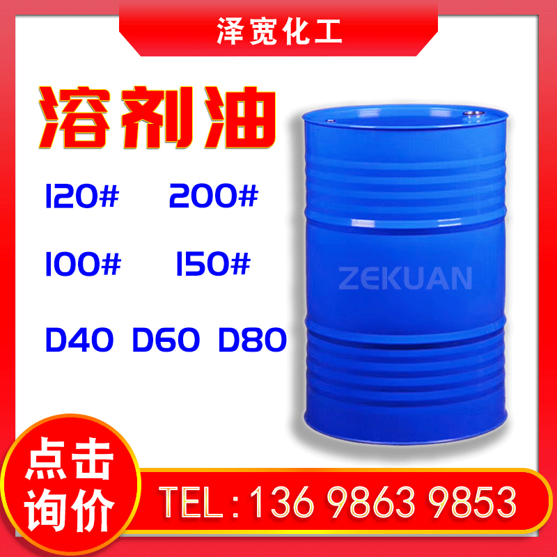溶劑油 石油醚 工業(yè)清洗油 D40 D60 D80 120號(hào) 150號(hào) 200號(hào)
