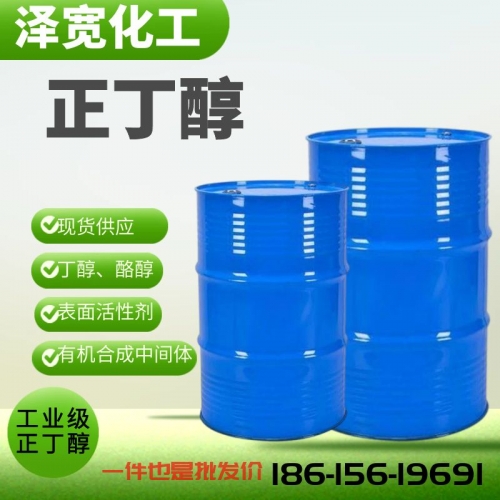 正丁醇 酪醇  丙原醇 丁醇  制增塑劑 脫蠟劑添加劑